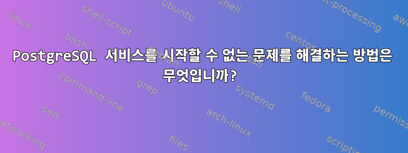 PostgreSQL 서비스를 시작할 수 없는 문제를 해결하는 방법은 무엇입니까?