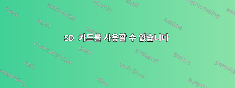 SD 카드를 사용할 수 없습니다