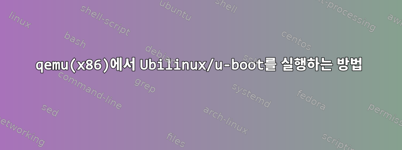 qemu(x86)에서 Ubilinux/u-boot를 실행하는 방법