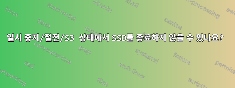 일시 중지/절전/S3 상태에서 SSD를 종료하지 않을 수 있나요?