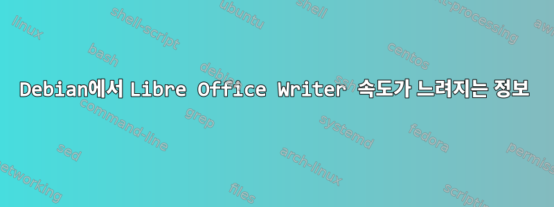 Debian에서 Libre Office Writer 속도가 느려지는 정보