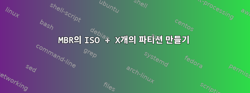 MBR의 ISO + X개의 파티션 만들기