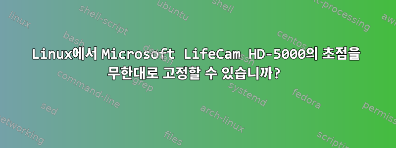 Linux에서 Microsoft LifeCam HD-5000의 초점을 무한대로 고정할 수 있습니까?