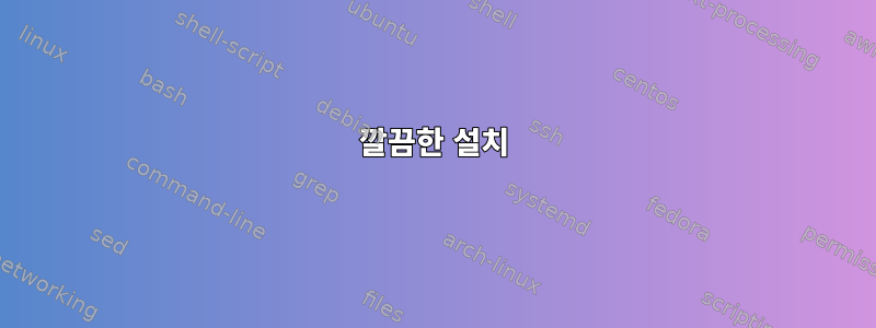 깔끔한 설치