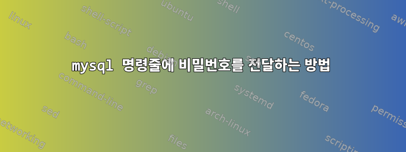 mysql 명령줄에 비밀번호를 전달하는 방법