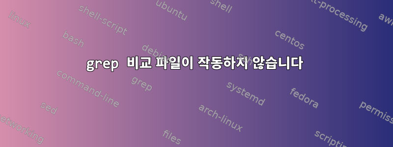 grep 비교 파일이 작동하지 않습니다