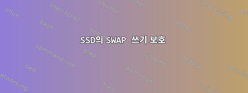 SSD의 SWAP 쓰기 보호