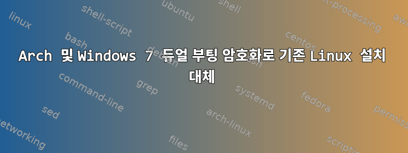 Arch 및 Windows 7 듀얼 부팅 암호화로 기존 Linux 설치 대체