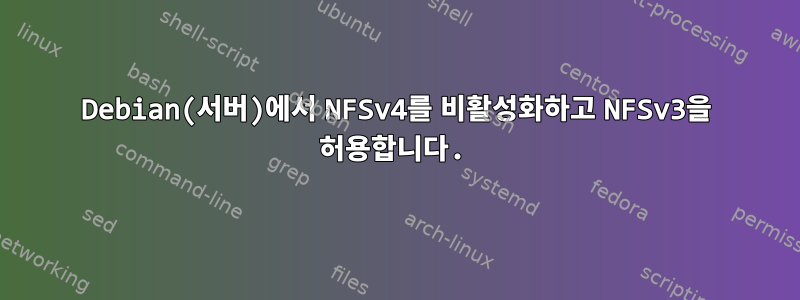 Debian(서버)에서 NFSv4를 비활성화하고 NFSv3을 허용합니다.