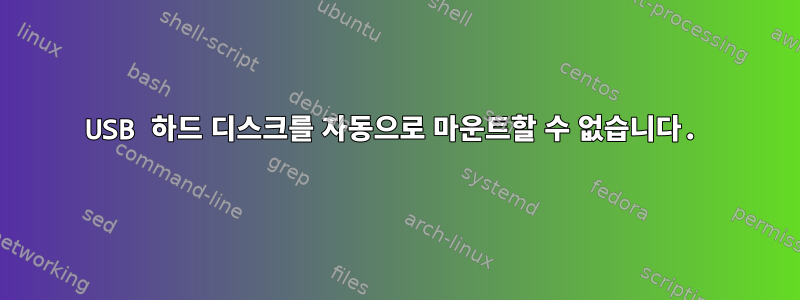 USB 하드 디스크를 자동으로 마운트할 수 없습니다.