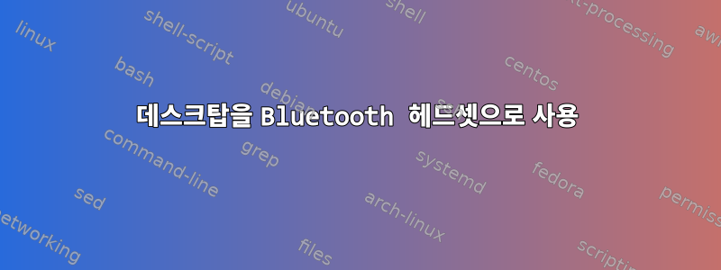 데스크탑을 Bluetooth 헤드셋으로 사용