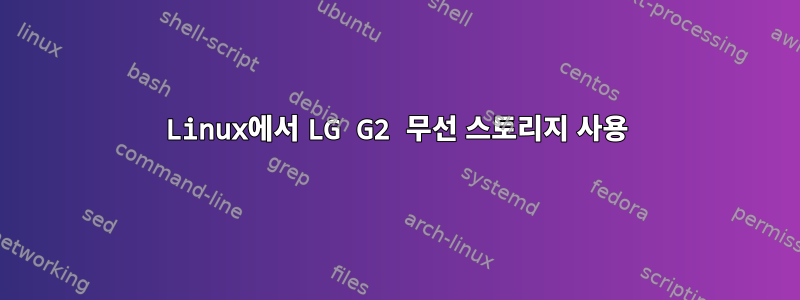 Linux에서 LG G2 무선 스토리지 사용