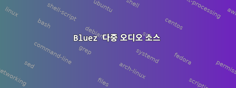 Bluez 다중 오디오 소스