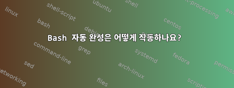 Bash 자동 완성은 어떻게 작동하나요?