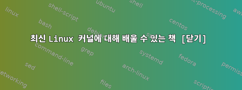 최신 Linux 커널에 대해 배울 수 있는 책 [닫기]