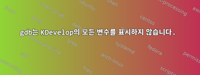 gdb는 KDevelop의 모든 변수를 표시하지 않습니다.