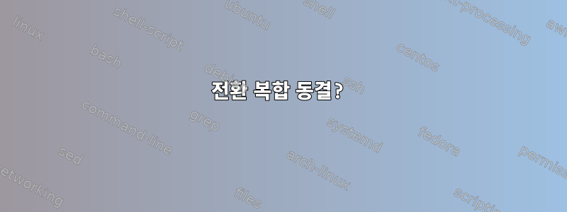 전환 복합 동결?