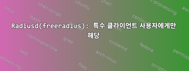 Radiusd(freeradius): 특수 클라이언트 사용자에게만 해당