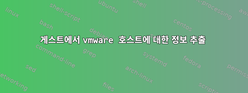 게스트에서 vmware 호스트에 대한 정보 추출