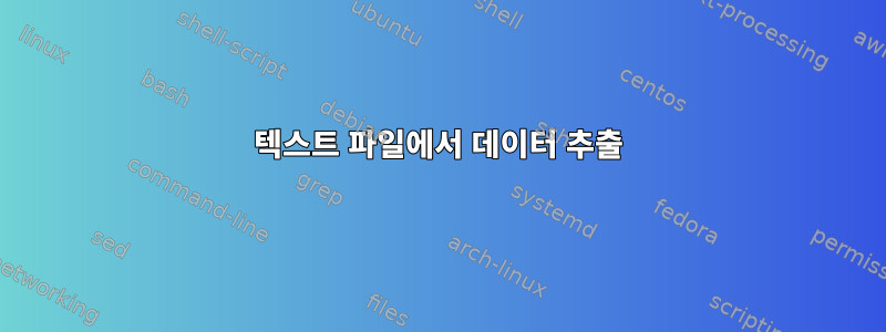 텍스트 파일에서 데이터 추출