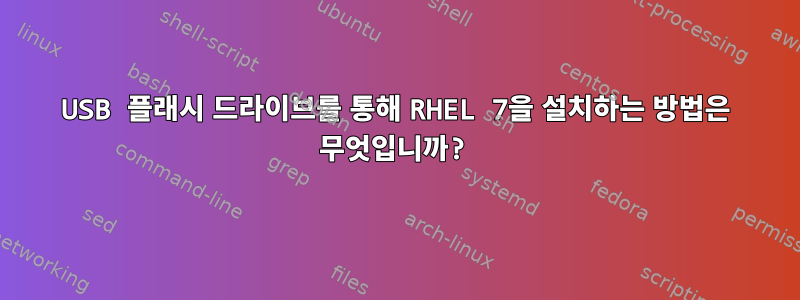 USB 플래시 드라이브를 통해 RHEL 7을 설치하는 방법은 무엇입니까?