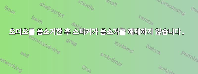 오디오를 음소거한 후 스피커가 음소거를 해제하지 않습니다.