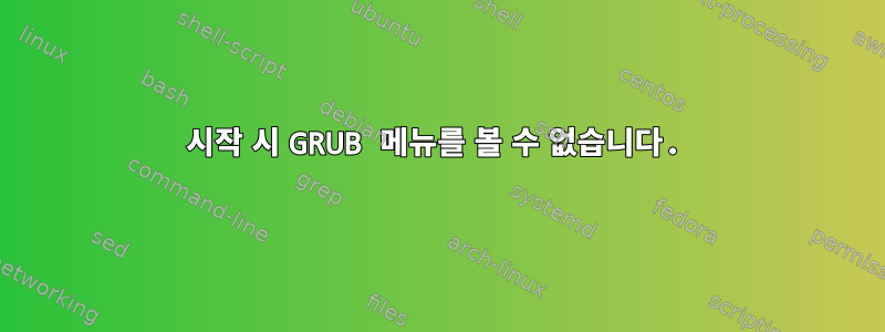 시작 시 GRUB 메뉴를 볼 수 없습니다.