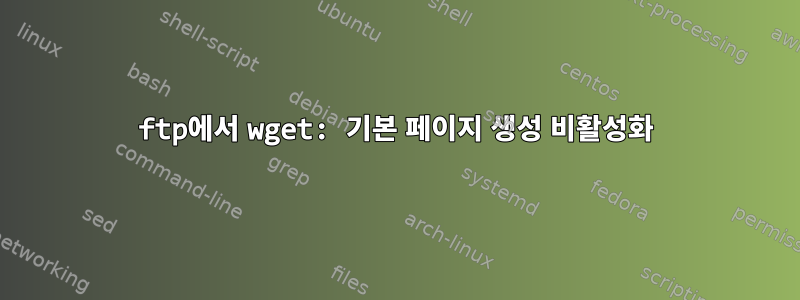 ftp에서 wget: 기본 페이지 생성 비활성화