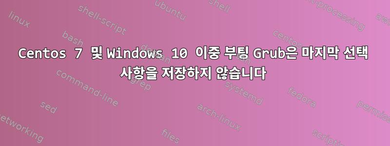 Centos 7 및 Windows 10 이중 부팅 Grub은 마지막 선택 사항을 저장하지 않습니다