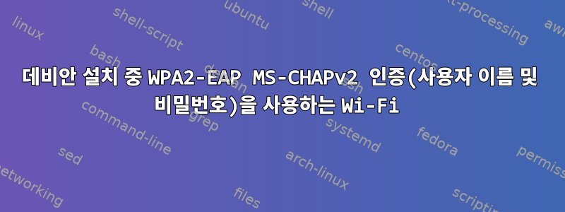 데비안 설치 중 WPA2-EAP MS-CHAPv2 인증(사용자 이름 및 비밀번호)을 사용하는 Wi-Fi