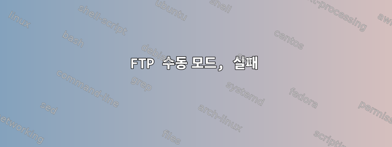 FTP 수동 모드, 실패