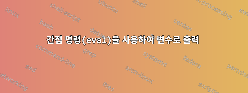 간접 명령(eval)을 사용하여 변수로 출력