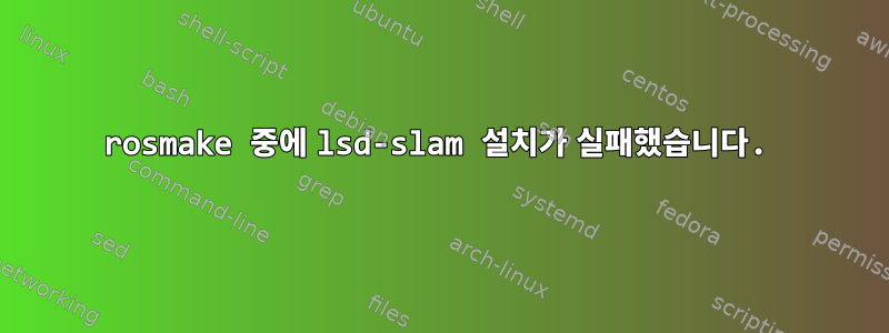 rosmake 중에 lsd-slam 설치가 실패했습니다.