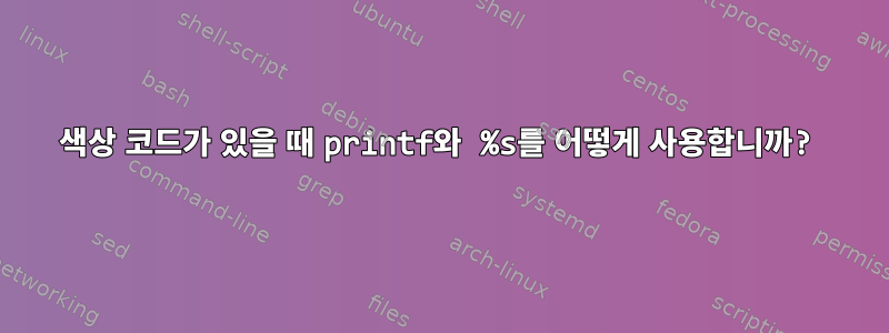 색상 코드가 있을 때 printf와 %s를 어떻게 사용합니까?