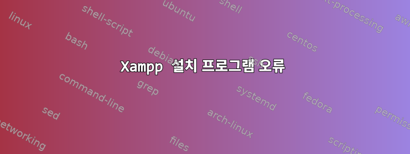 Xampp 설치 프로그램 오류