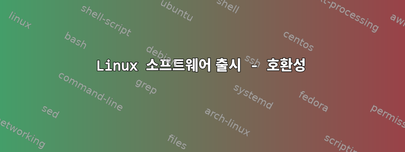 Linux 소프트웨어 출시 - 호환성