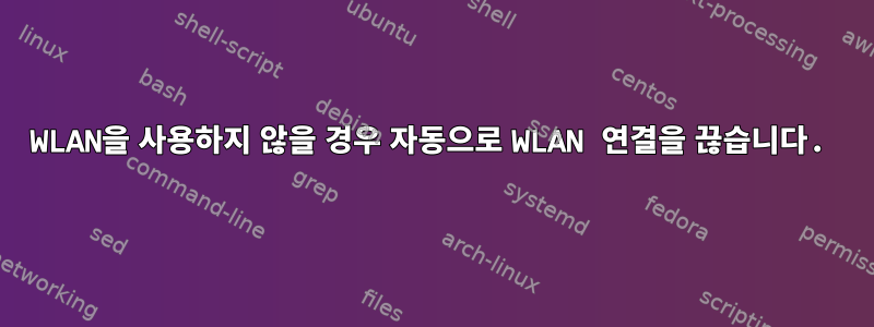 WLAN을 사용하지 않을 경우 자동으로 WLAN 연결을 끊습니다.