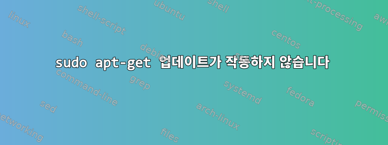 sudo apt-get 업데이트가 작동하지 않습니다