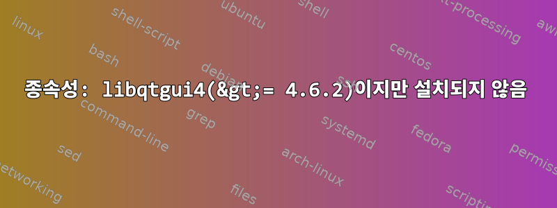 종속성: libqtgui4(&gt;= 4.6.2)이지만 설치되지 않음