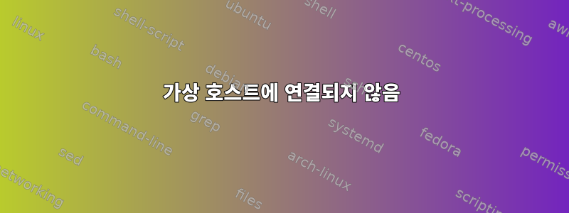 가상 호스트에 연결되지 않음