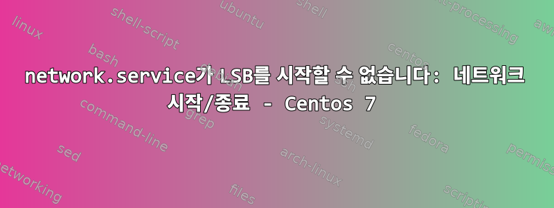 network.service가 LSB를 시작할 수 없습니다: 네트워크 시작/종료 - Centos 7