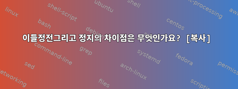 이들정전그리고 정지의 차이점은 무엇인가요? [복사]