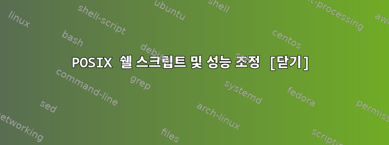 POSIX 쉘 스크립트 및 성능 조정 [닫기]