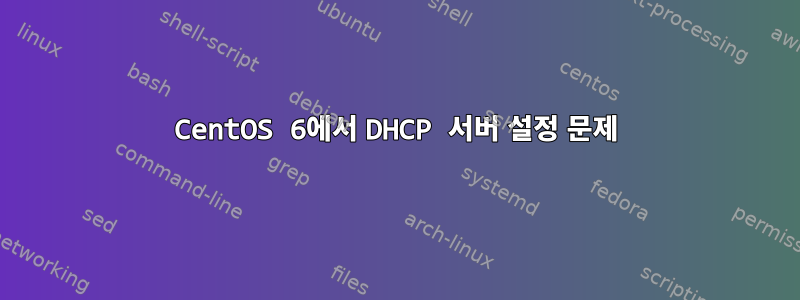 CentOS 6에서 DHCP 서버 설정 문제