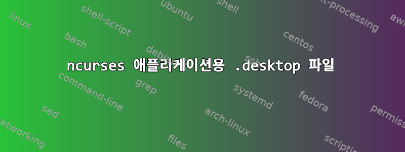 ncurses 애플리케이션용 .desktop 파일