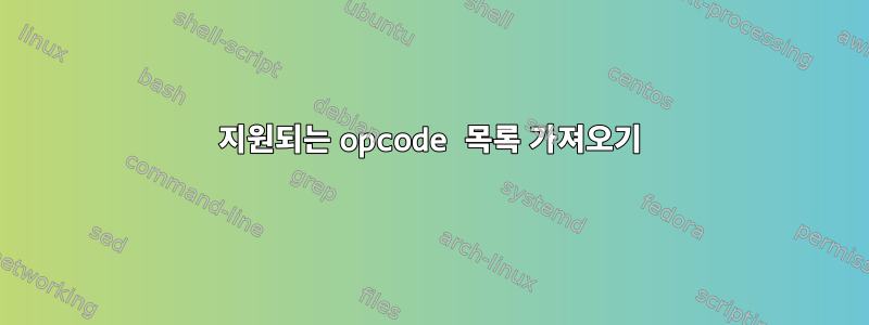 지원되는 opcode 목록 가져오기