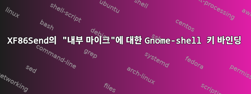 XF86Send의 "내부 마이크"에 대한 Gnome-shell 키 바인딩