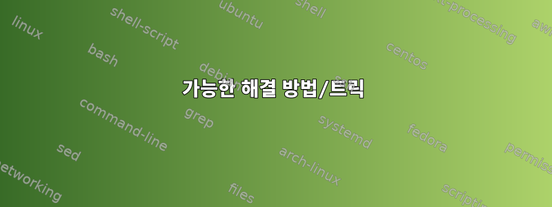 가능한 해결 방법/트릭