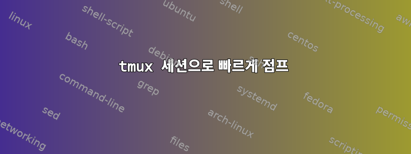 tmux 세션으로 빠르게 점프