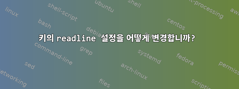 키의 readline 설정을 어떻게 변경합니까?